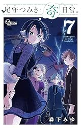 Amazon.co.jp: 尾守つみきと奇日常。（4） (少年サンデー